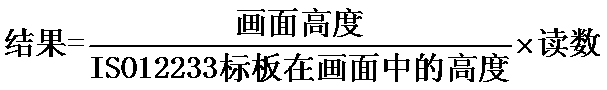 ISO12233测试卡的4:3区域没有充满的换算公式