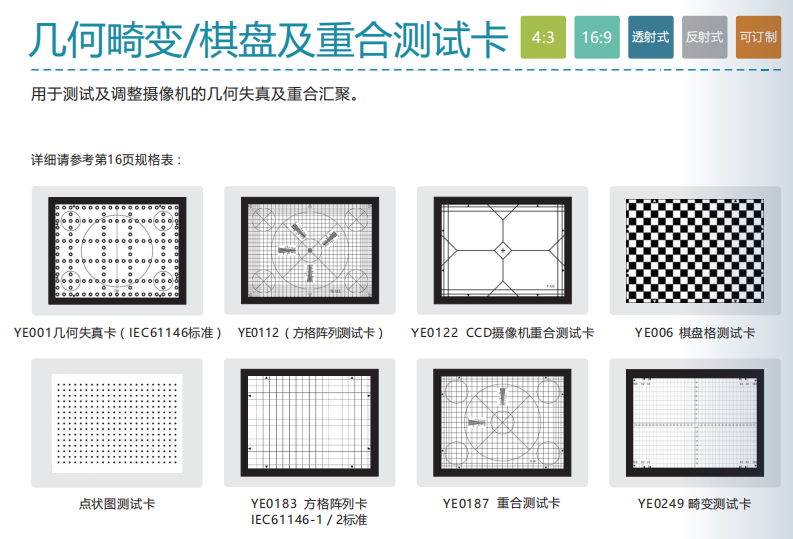 中性灰卡,调焦,棋盘,畸变视场角测试卡产品简介